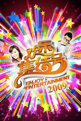 全明星竞演,综艺,2025